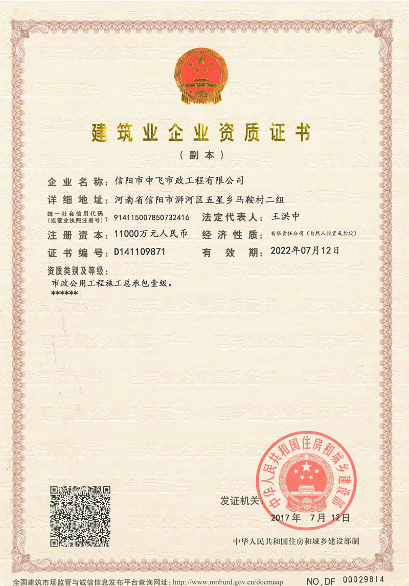 建筑業(yè)企業(yè)資質(zhì)證書