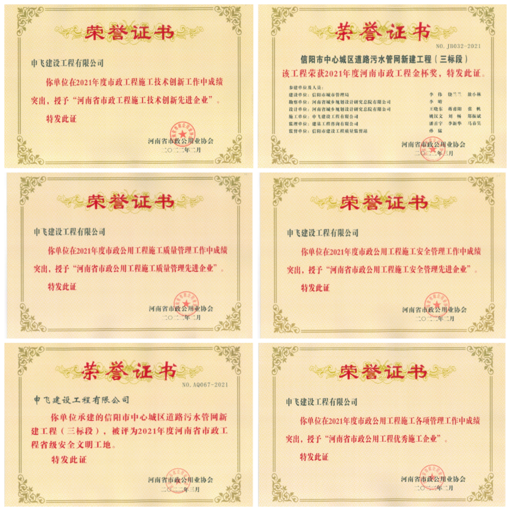 申飛建工再獲“省先進(jìn)施工企業(yè)”、 “市政金杯獎(jiǎng)”等多項(xiàng)榮譽(yù)